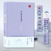 醉染图书金元明清词精选9787550627215