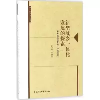 醉染图书新型城乡一体化发展的探索9787520304467