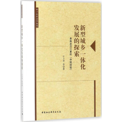 醉染图书新型城乡一体化发展的探索9787520304467