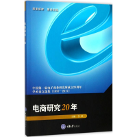 醉染图书电商研究20年9787568909044