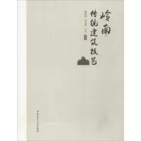 醉染图书岭南传统建筑技艺9787112220878