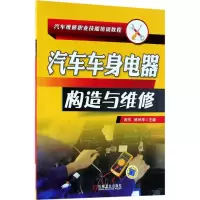 醉染图书汽车车身电器构造与维修9787111594086