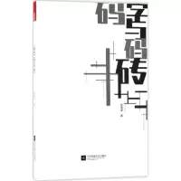 醉染图书码字与码砖9787559410719