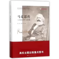 醉染图书马克思传9787300254944