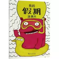 醉染图书我的期涂鸦书9787100159456
