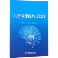 醉染图书论计算思维及其教育9787518940325