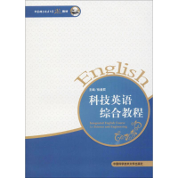 醉染图书科技英语综合教程9787312043352