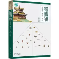 醉染图书中国传统建筑木作知识入门9787121452
