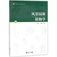 醉染图书风景园林植物学9787560878157