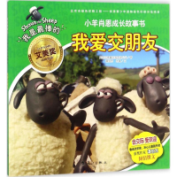 醉染图书我爱交朋友9787540783006