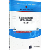 醉染图书Excel在会计和财务中的应用9787302485001