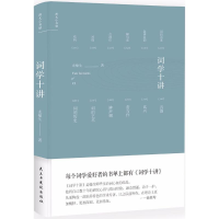 醉染图书词学十讲9787513919265