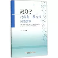 醉染图书高分子材料与工程专业实验教程9787565034947