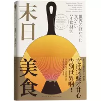 醉染图书末日美食9787513329835