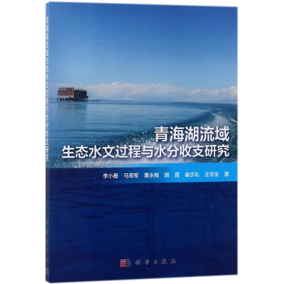 醉染图书青海湖流域生态水文过程与水分收支研究9787030569448