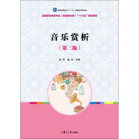 醉染图书音乐赏析9787309133776