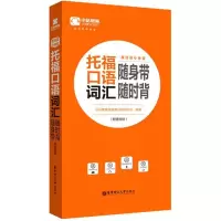醉染图书托福口语词汇随身带随时背9787562854401