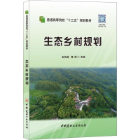 醉染图书生态乡村规划9787516022917