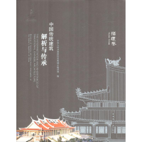 醉染图书中国传统建筑解析与传承9787112211739