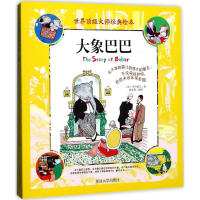 醉染图书大象巴巴9787568827