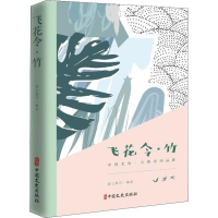 醉染图书飞花令·竹9787520502603