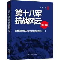 醉染图书第十八军抗战风云9787229130169