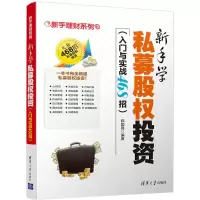 醉染图书新手学私募股权9787302495031