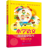 醉染图书小学语文阅读提分技巧 创意公式法9787122455