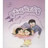 醉染图书周末妈妈不在家9787539796086
