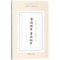 醉染图书学诗初步·学词初步9787503963797