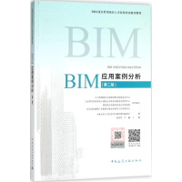 醉染图书BIM应用案例分析9787112219674