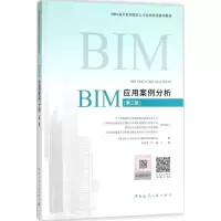 醉染图书BIM应用案例分析9787112219674
