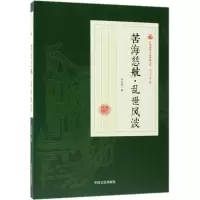 醉染图书苦海慈航·乱世风波9787520500562