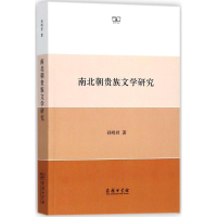 醉染图书南北朝贵族文学研究9787100159333