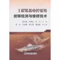 醉染图书工程装备电控系统故障检测与维修技术9787502478070