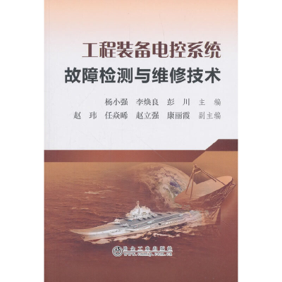 醉染图书工程装备电控系统故障检测与维修技术9787502478070