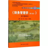 醉染图书《财务管理学(第8版)》学习指导书9787300258072
