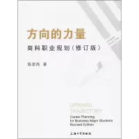 醉染图书方向的力量 商科职业规划(修订版)9787567132092