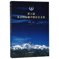 醉染图书第六届北京国际藏学研究会文集9787802539907