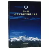 醉染图书第六届北京国际藏学研究会文集9787802539907