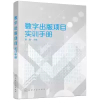 醉染图书数字出版项目实训手册(陈敏)97871225112
