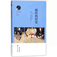 醉染图书相扑的历史9787305200755