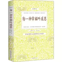 醉染图书有一种幸福叫感恩 典藏版9787511306388
