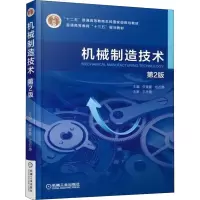 醉染图书机械制造技术 第2版9787111594710