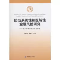 醉染图书防范系统和区域金融风险研究9787504995827