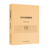 醉染图书关中农村研究(第四辑)9787520331074