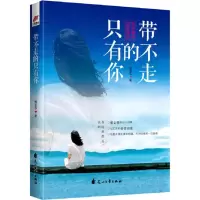 醉染图书带不走的只有你9787551136013