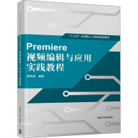 醉染图书Premiere视频编辑与应用实践教程9787302499404