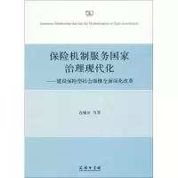 醉染图书保险机制服务治理现代化9787100157032