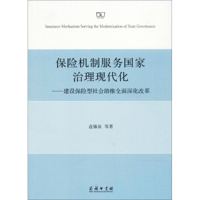 醉染图书保险机制服务治理现代化9787100157032